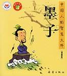 墨子-中国人的智慧大师