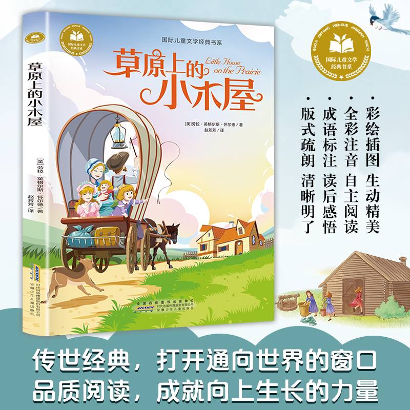草原上的小木屋 彩图注音版 小学生一二三年级课外阅读书籍带拼音老师推 荐6-7-8周岁寒暑假经典书目儿童文学
