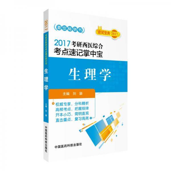 2017考研西医综合考点速记掌中宝 生理学