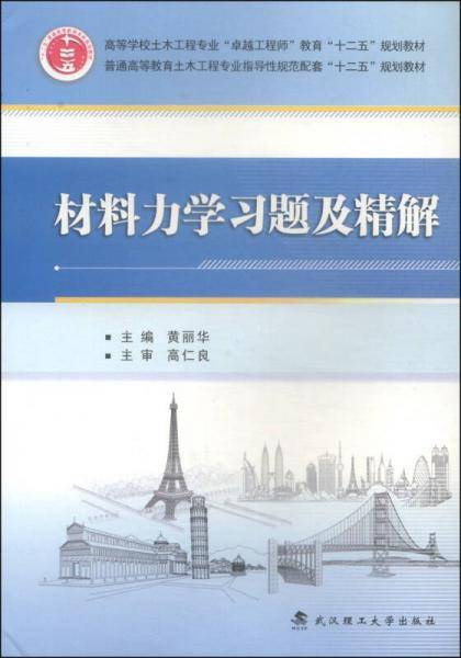 材料力学习题及精解