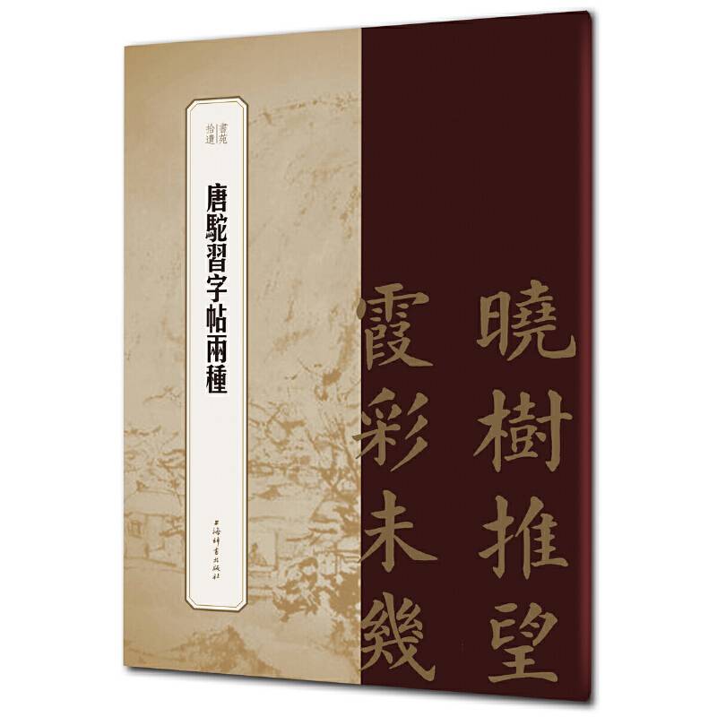 唐驼习字帖两种
