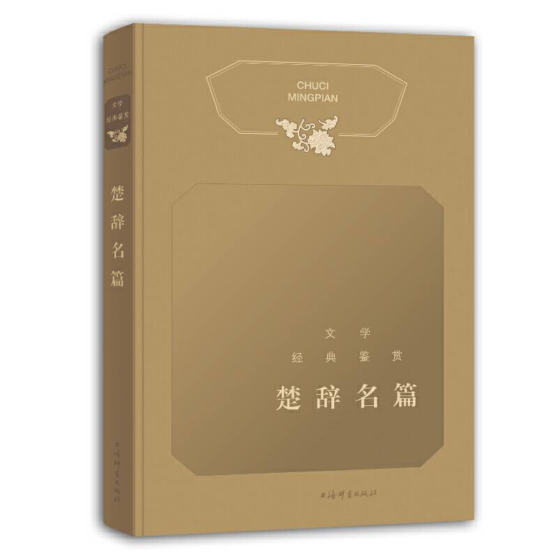 文学经典鉴赏 楚辞名篇