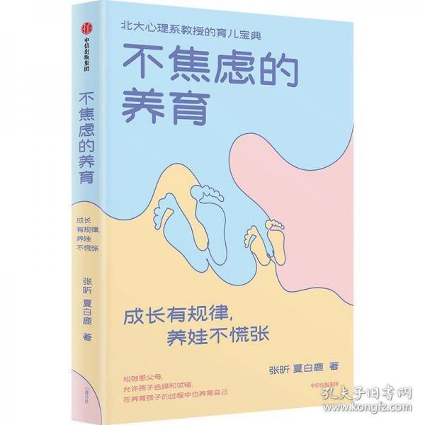 不焦虑的养育：成长有规律，养娃不慌张
