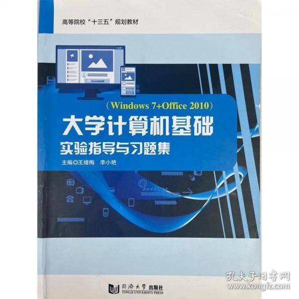 大学计算机基础实验指导与习题集: Windows 7+Office 2010