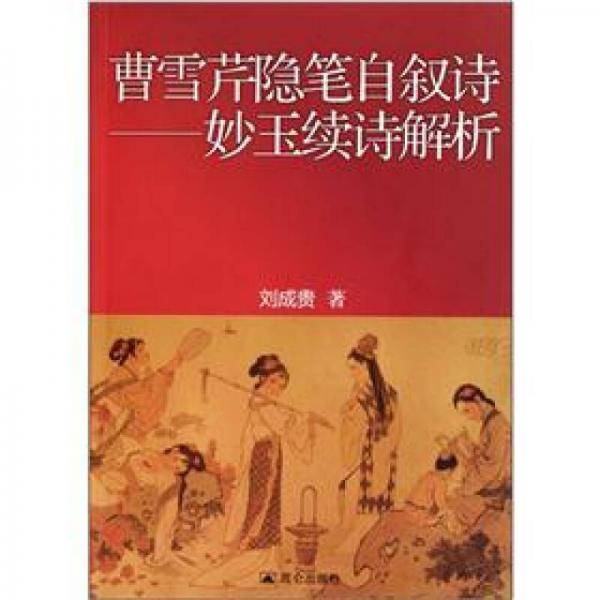 曹雪芹隐笔自叙诗