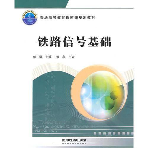 铁路信号基础