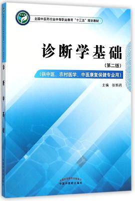 诊断学基础(供中医农村医学中医康复保健专业用第2版全国中医药行业中等职业教育十三五