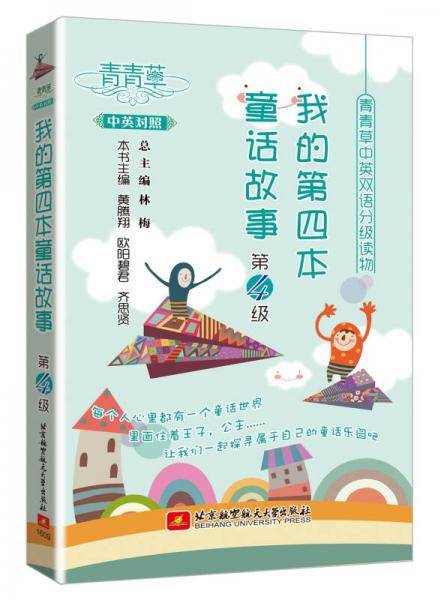 青青草中英双语分级读物：我的第四本童话故事（第4级）