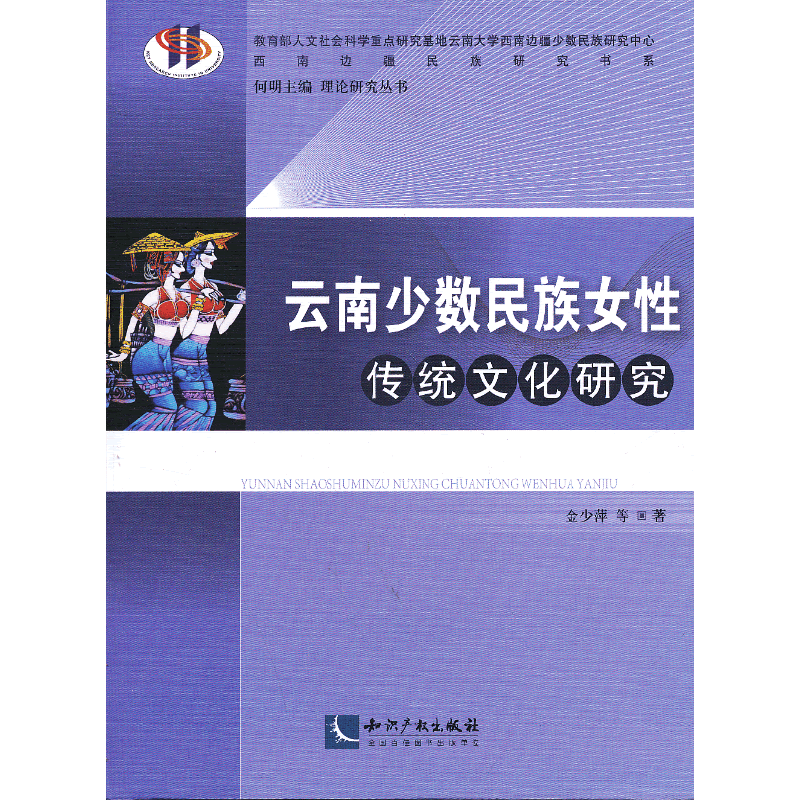 云南少数民族女性传统文化研究