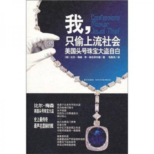 我，只偷上流社会