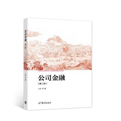 公司金融（第二版）