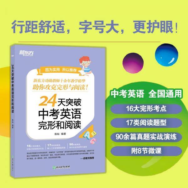 新东方24天突破中考英语完形和阅读