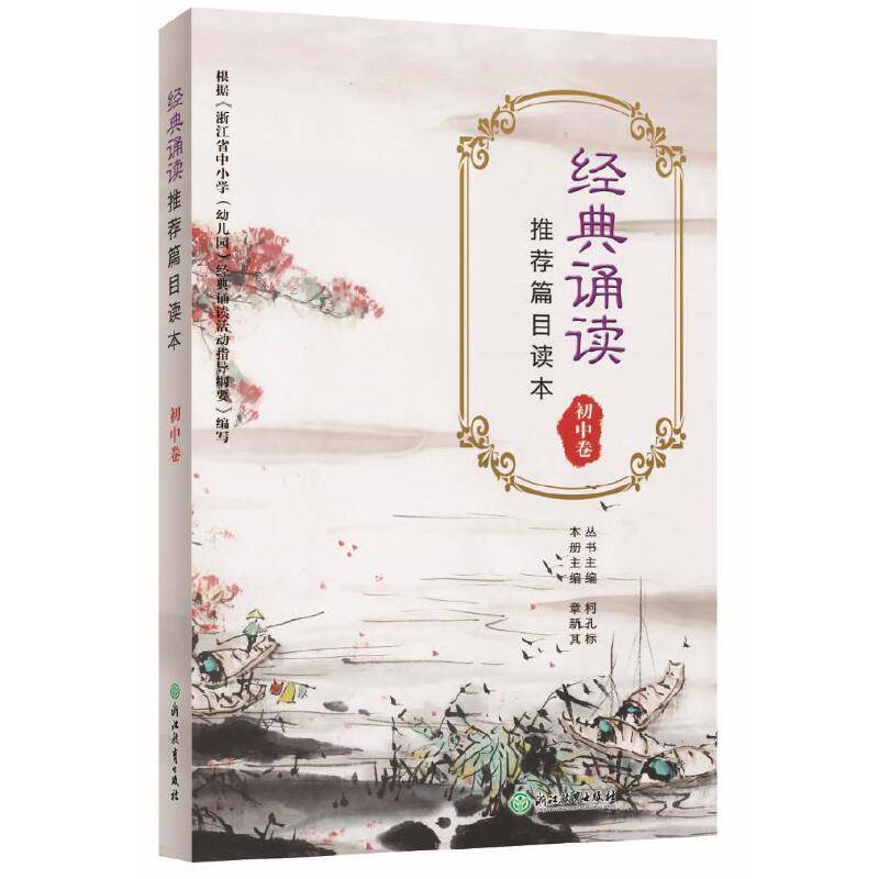 经典诵读推荐篇目读本 初中卷