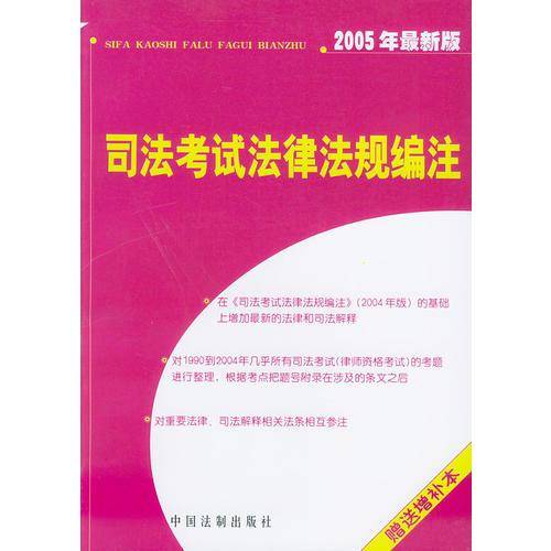 司法考试法律法规编注