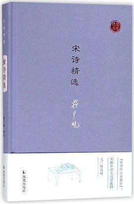 宋诗精选(精)/名家视角