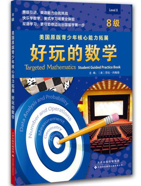 美国原版青少年核心能力拓展：好玩的数学（8级）