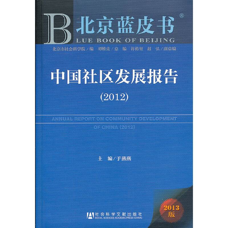 北京蓝皮书：中国社区发展报告（2012）