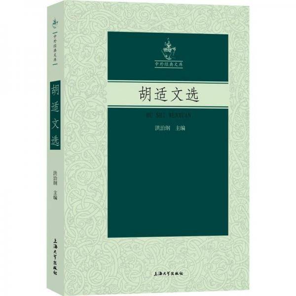 胡适文选 中国现当代文学 洪治纲主编 新华正版