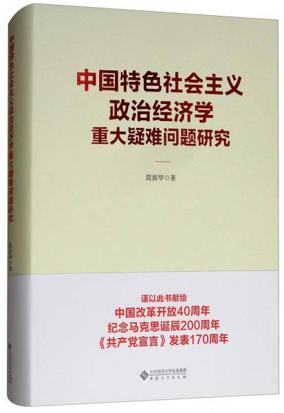 中国特色社会主义政治经济学重大疑难问题研究