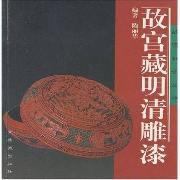 故宫藏明清雕漆