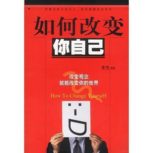 如何改变你自己
