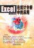 Excel在统计分析中的应用