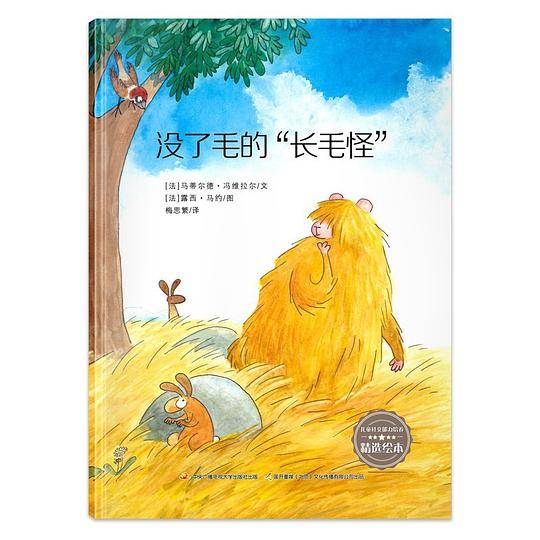 没了毛的“长毛怪”