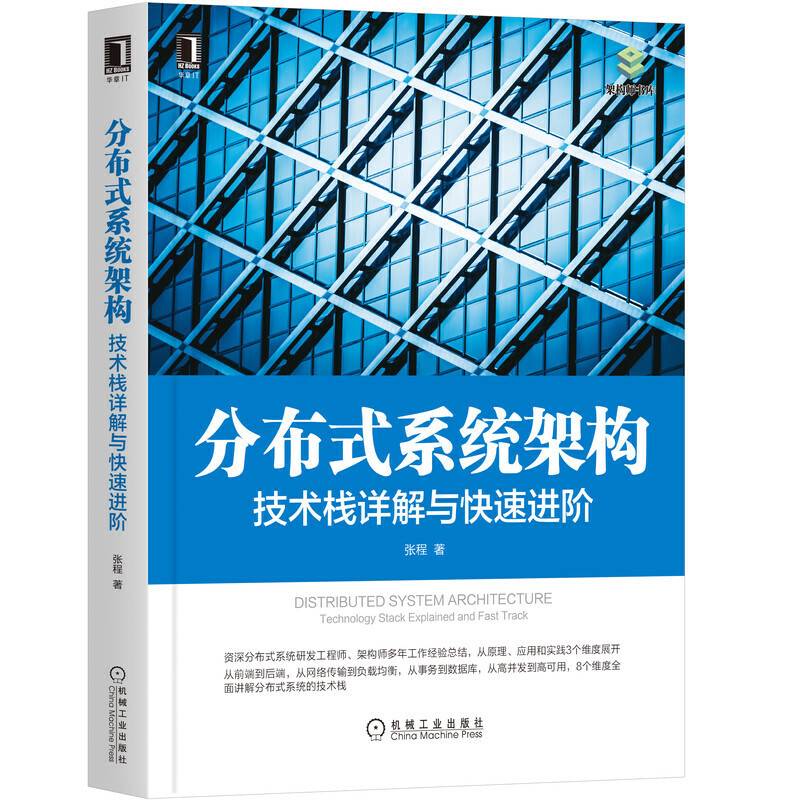 分布式系统架构：技术栈详解与快速进阶