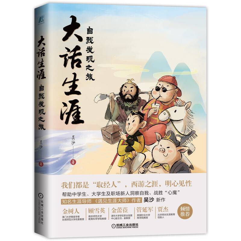 大话生涯 自我发现之旅