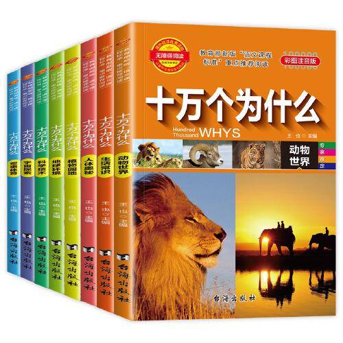 【8册一套】 彩图注音版 十万个为什么动物世界等