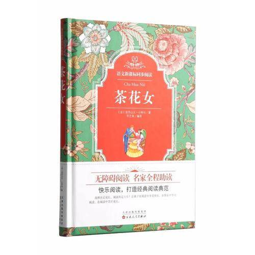 茶花女/语文同步阅读