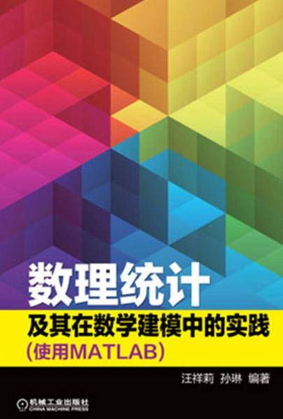 数理统计及其在数学建模中的实践（使用MATLAB）