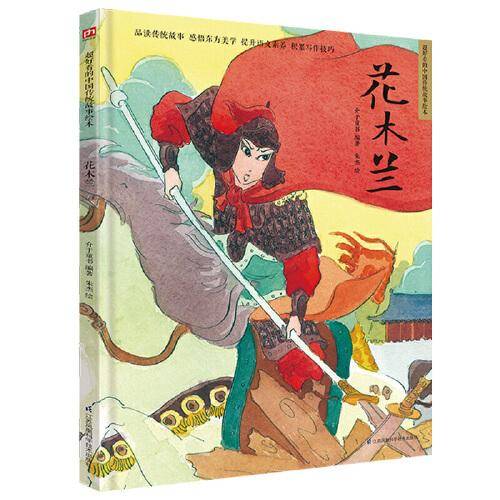 花木兰 精装传统故事绘本