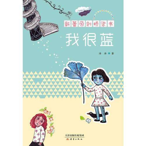 新蕾原创桥梁书：我很蓝