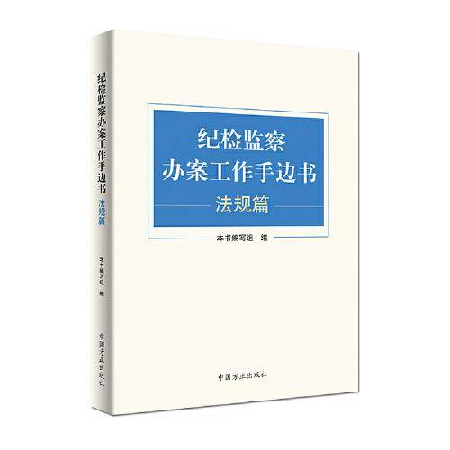 纪检监察办案工作手边书（法规篇）
