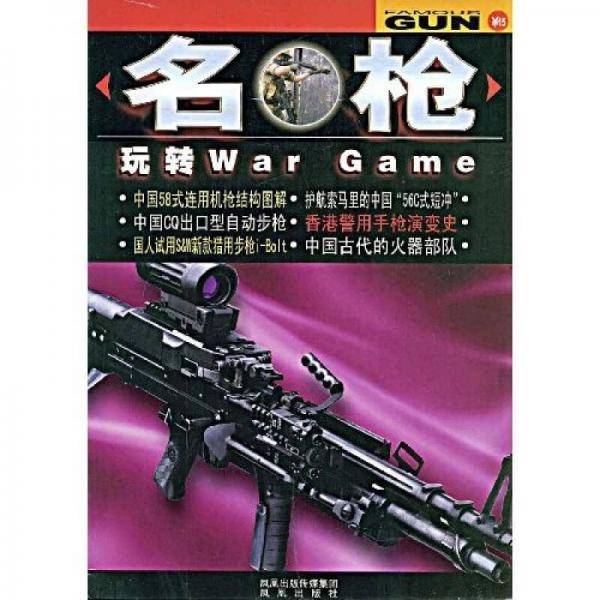名枪-玩转War Game