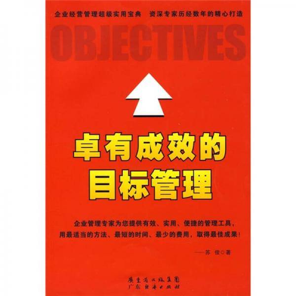 卓有成效的目标管理