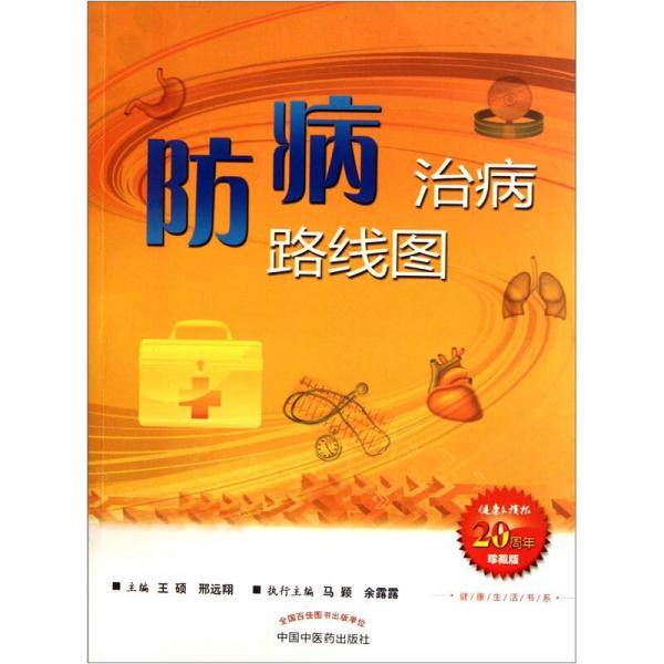 防病治病路线图