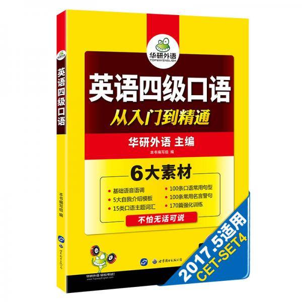 英语四级口语 从入门到精通 华研外语