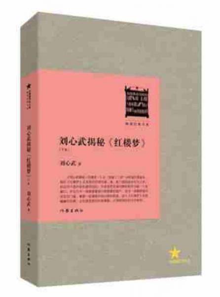 刘心武揭秘红楼梦（下卷）