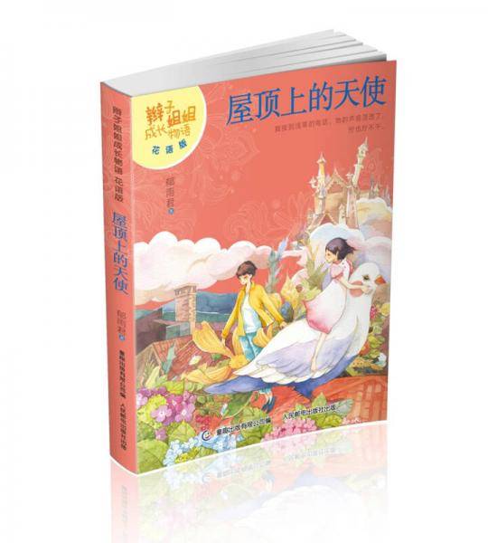 辫子姐姐成长物语・花语版・屋顶上的天使