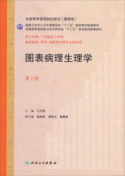 图表病理生理学（第2版 供8年制、7年制、5年制临床医学、药学、预防医学专业师生用）