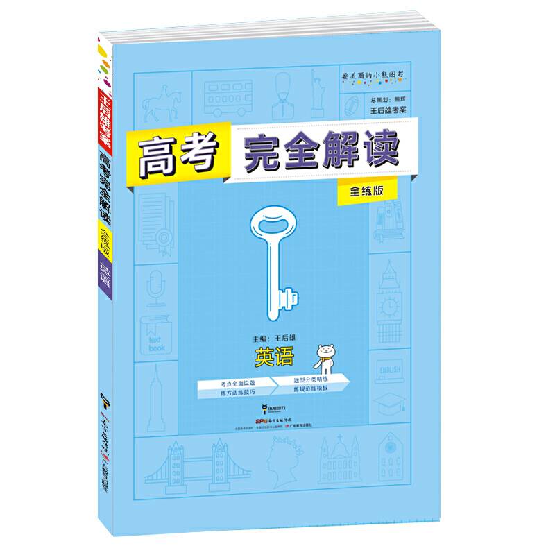 小熊图书2020版王后雄高考完全解读英语全练版 高三总复习