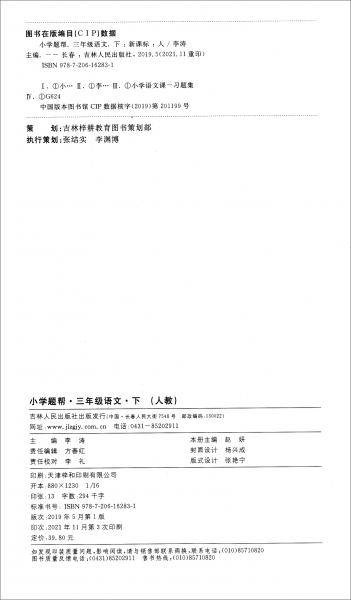 2022春新版小学题帮三年级语文人教版配统编教材
