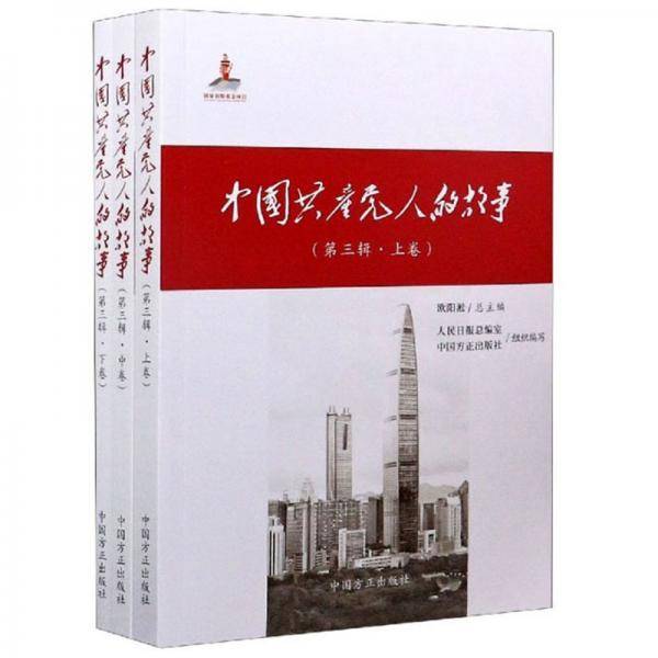 中国共产党人的故事（第3辑套装上中下卷）