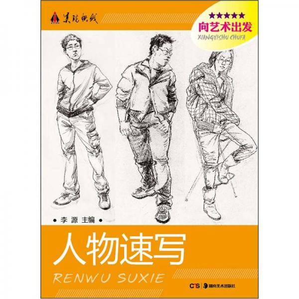 美院快线·向艺术出发：人物速写