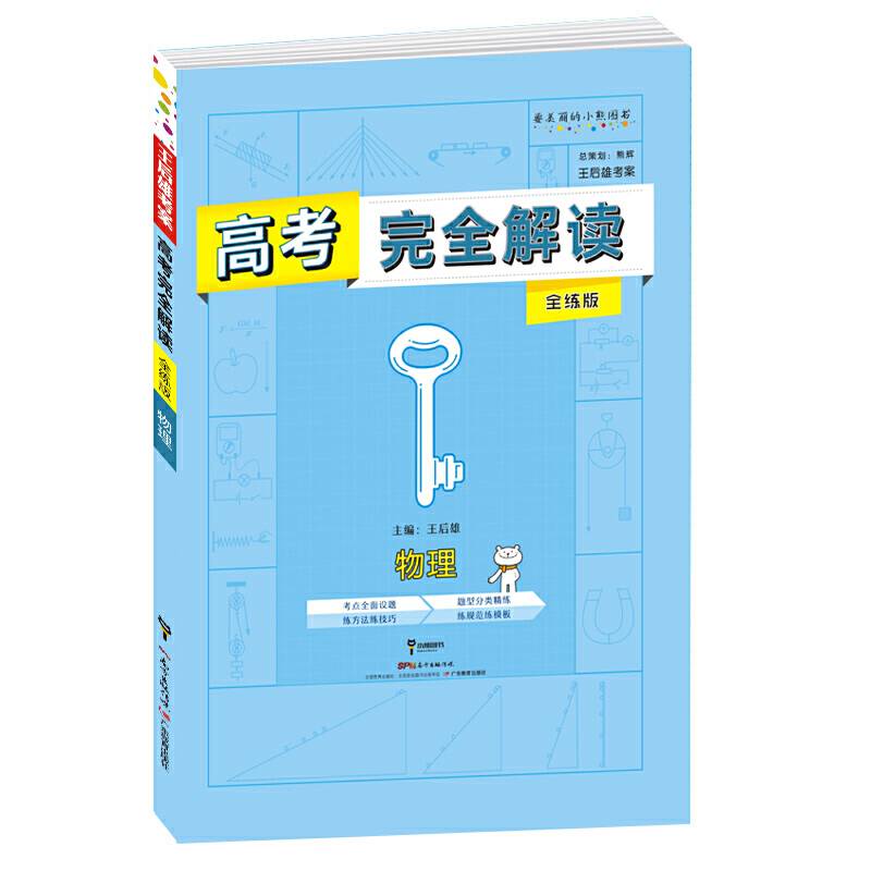 2019版高考完全解读  物理  全练版