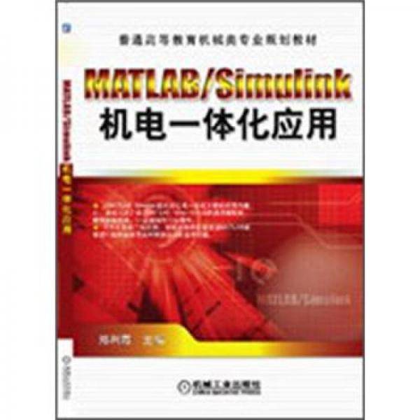 MATLAB/Simulink机电一体化应用