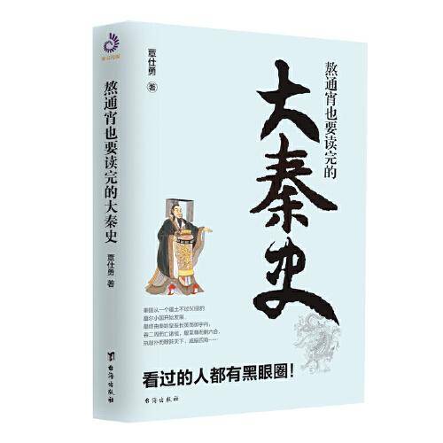 熬通宵也要读完的大秦史