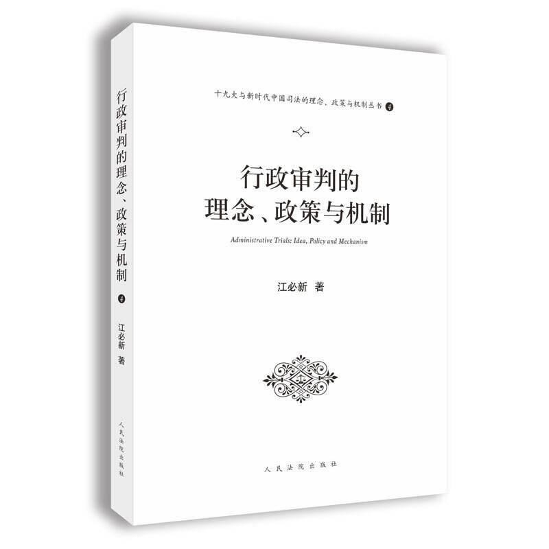 行政审判的理念、政策与机制